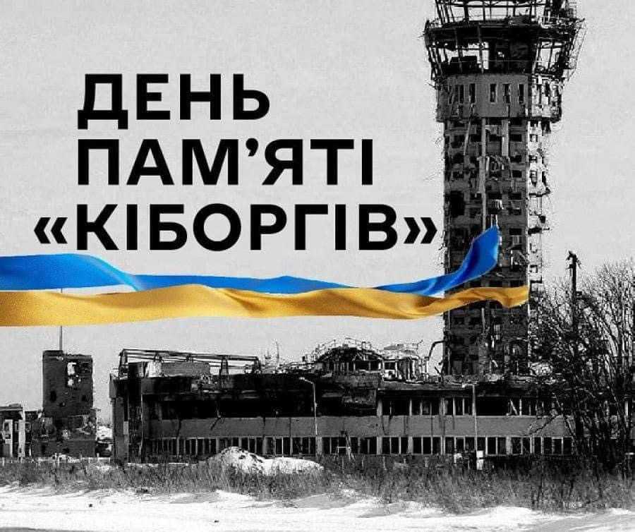 День пам‘яті кіборгів 