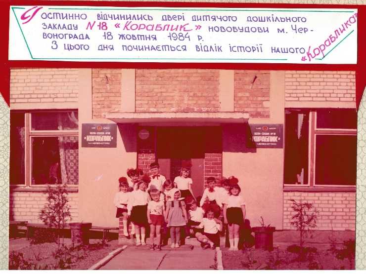 Історія закладу дошкільної освіти ясел-садка №18 комбінованого типу