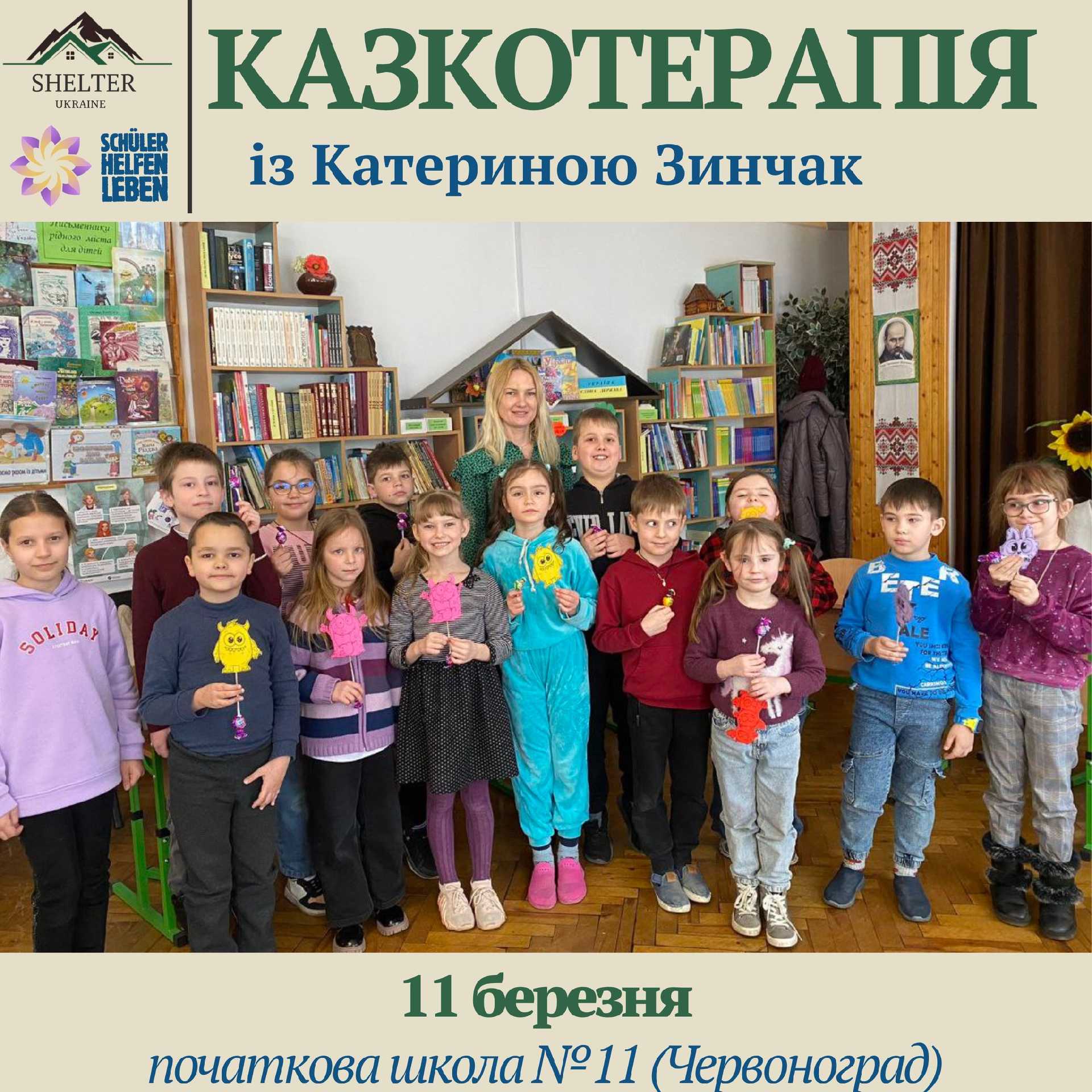 КАЗКОТЕРАПІЯ з Катериною Зинчак.