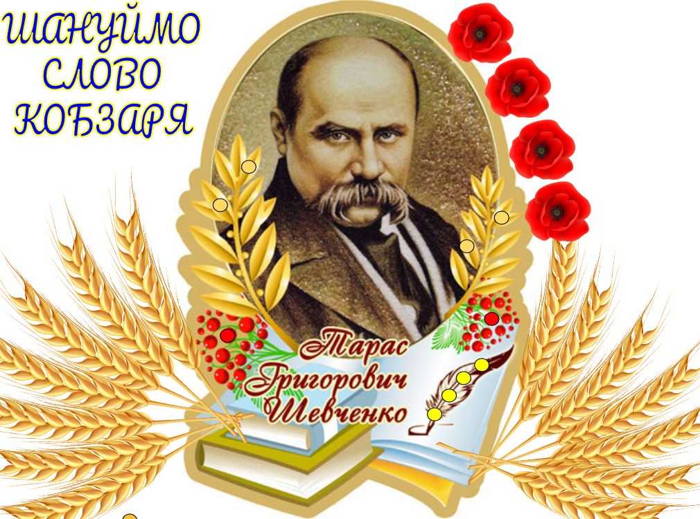 Учітеся, брати мої! Думайте, читайте!