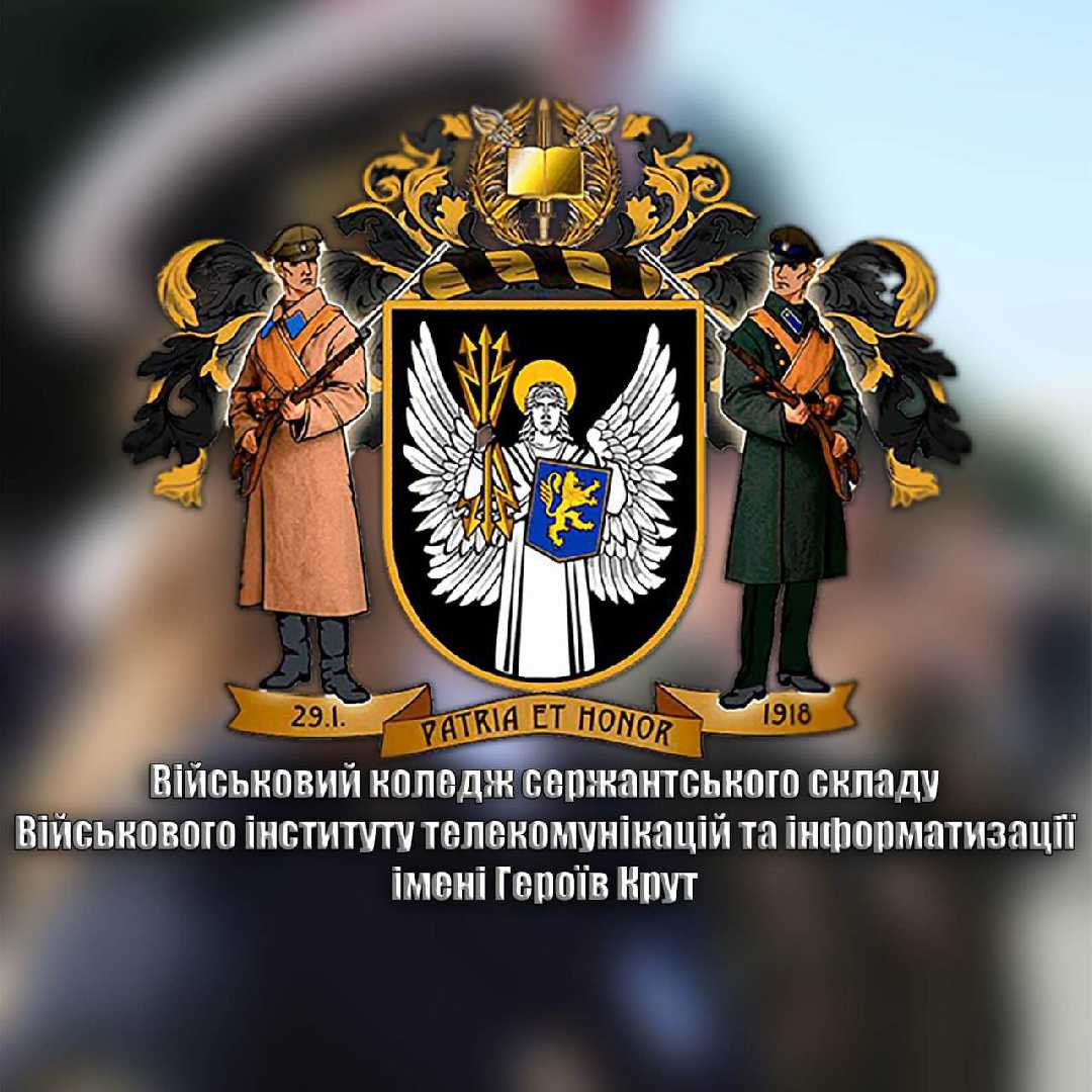 Полтавський військовий коледж сержантського складу Військового інституту телекомунікацій та інформатизації імені Героїв Крут