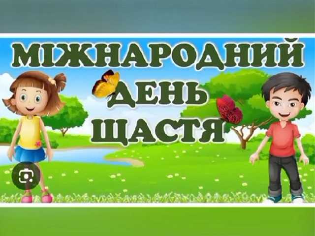 Цінність щастя