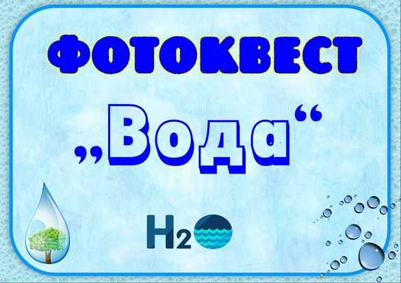ФОТОКВЕСТ  на тему 