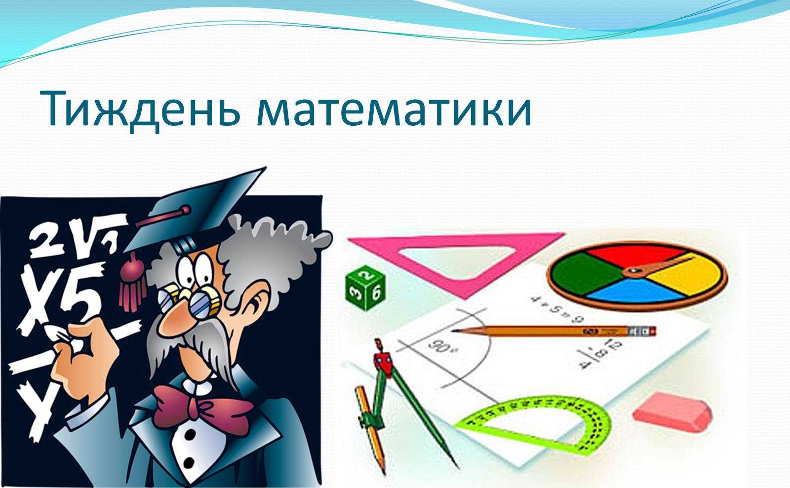 Тиждень математики та інформатики