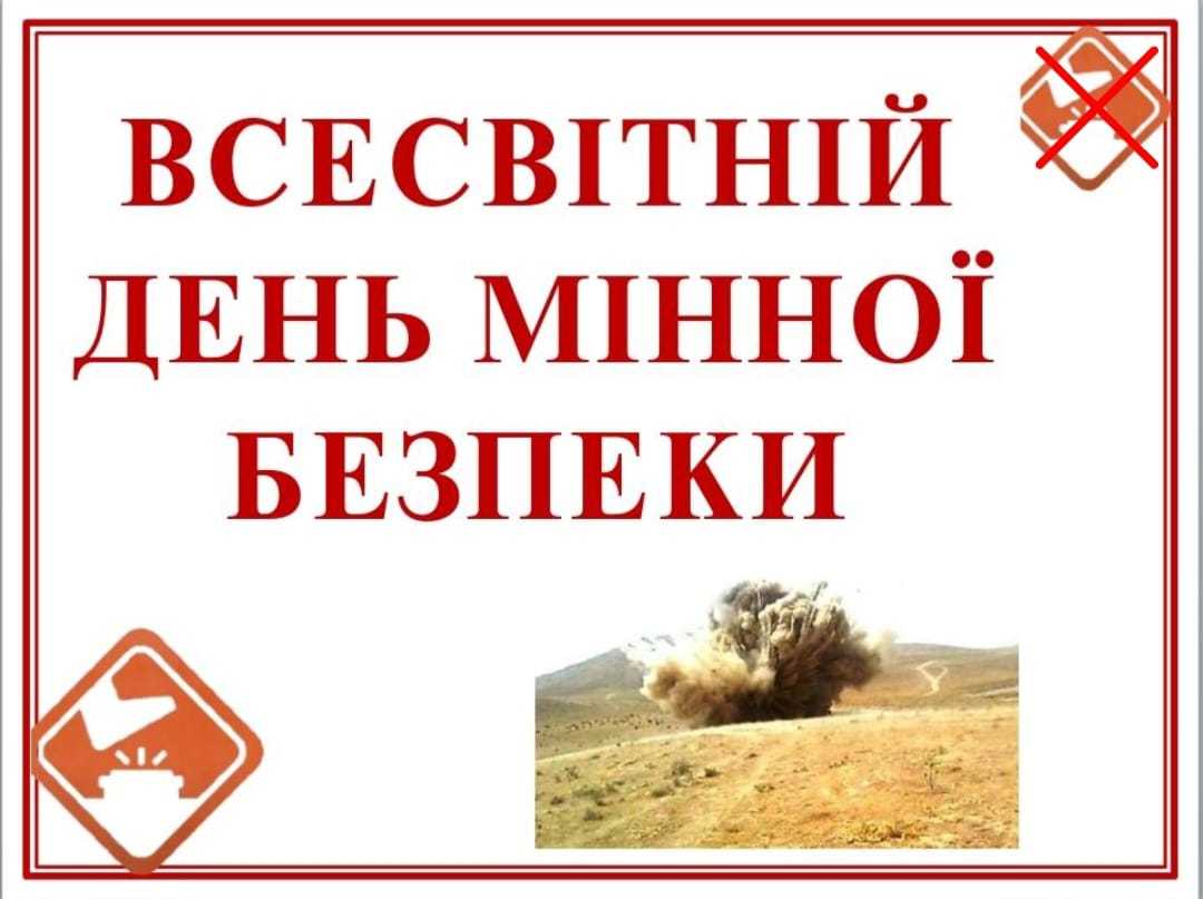 День мінної безпеки
