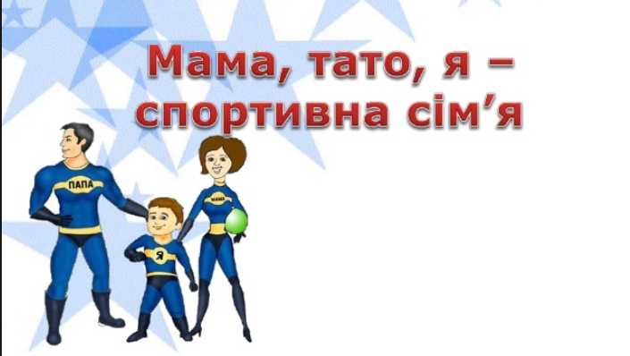У спортивній родині – здорова дитина