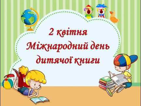 Міжнародний День дитячої книги.