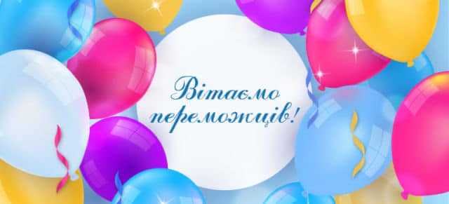 Найщиріші вітання для переможців міського етапу Міжнародного конкурсу еколого-валеологічної спрямованості 