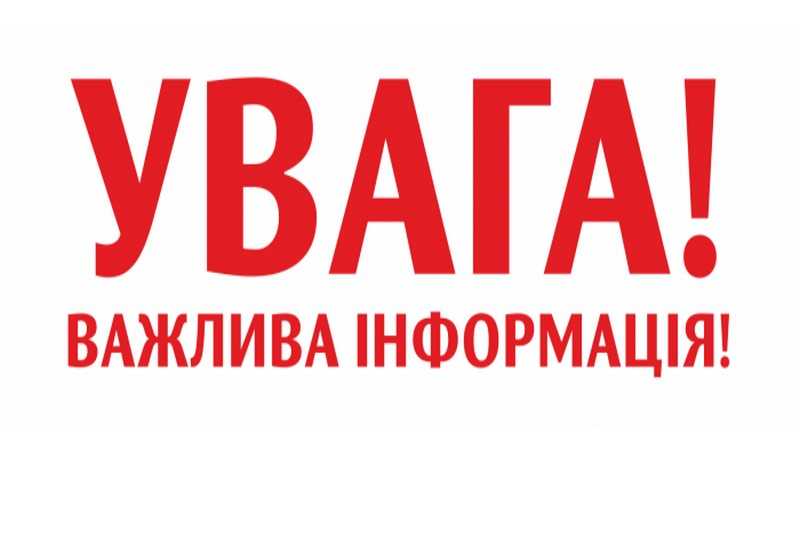 УВАГА ВАЖЛИВА ІНФОРМАЦІЯ