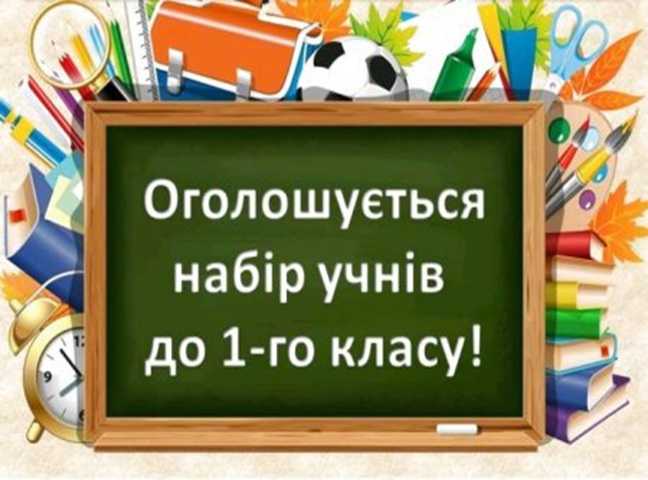 Інформація для батьків майбутніх першокласників
