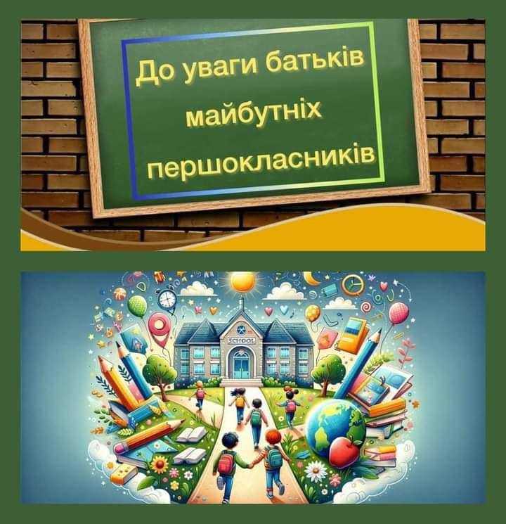ДО УВАГИ БАТЬКІВ МАЙБУТНІХ ПЕРШОКЛАСНИКІВ