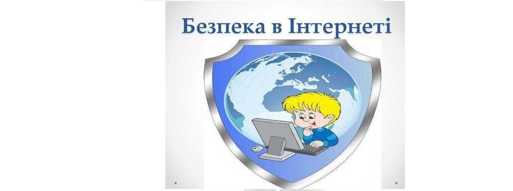 Опитування «Безпека дітей в Інтернеті: опитування для батьківської громадськості»
