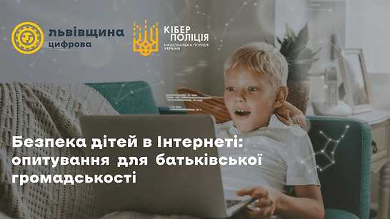  «Безпека дітей в інтернеті: опитування для батьківської громадськості». 