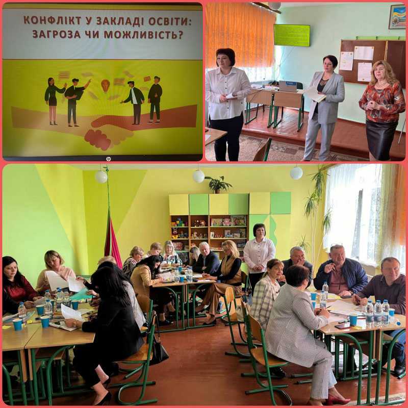 СЕМІНАР – ТРЕНІНГ «КОНФЛІКТ У ЗАКЛАДІ ОСВІТИ: ЗАГРОЗА ЧИ МОЖЛИВІСТЬ?»