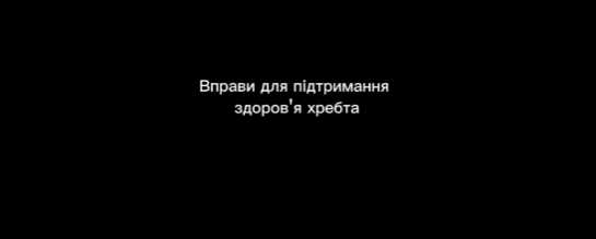 Профілактика порушень постави — це ключовий аспект забезпечення здоров'я спини і загального самопочуття. 