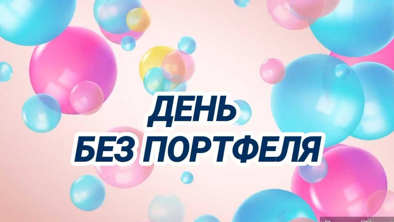День без портфелів