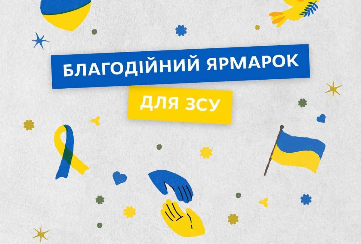 Ярмарок на підтримку ЗСУ