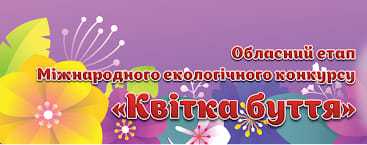 Щиро вітаємо переможців обласного етапу Міжнародного конкурсу еколого-валеологічної спрямованості 