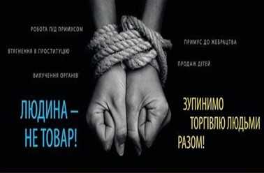 ТОРГІВЛЯ ЛЮДЬМИ:  знай сам, застерігай інших