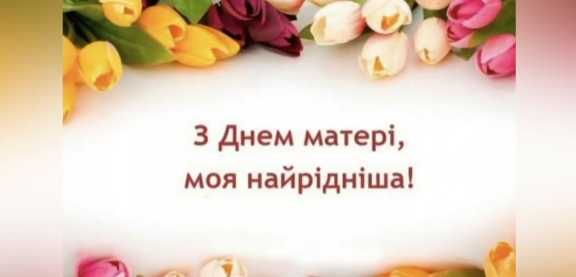 Учні 6-В класу ( класний керівник Мельник І.М.) щиро вітають найрідніших матусь зі святом!