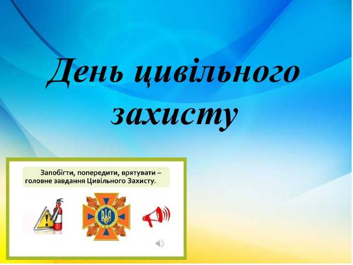 День цивільного захисту