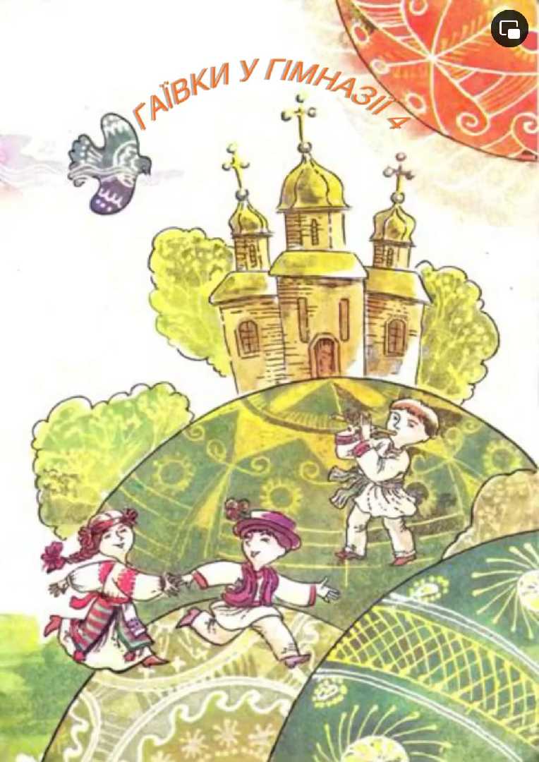 Гаївки у нашій гімназії