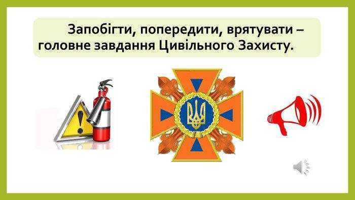 Запобігти, врятувати, допомогти