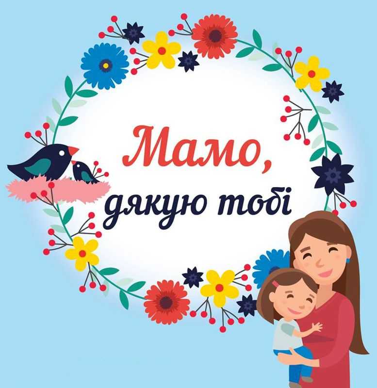 ДЕНЬ МАТЕРІ