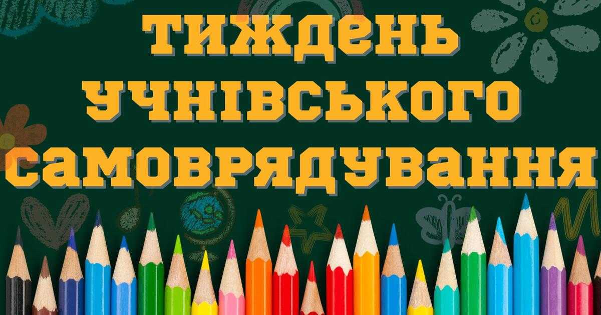 ТИЖДЕНЬ УЧНІВСЬКОГО САМОВРЯДУВАННЯ