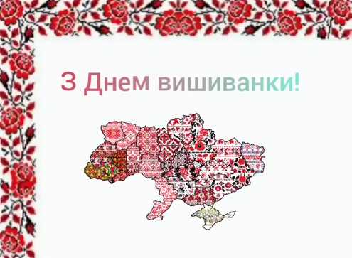 2- Б клас вітає всіх з Днем вишиванки .