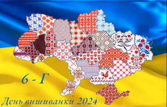 Учні 6-Г класу ( класний керівник Буджерин Л.В.) також доєналися до святкування Дня вишиванки.