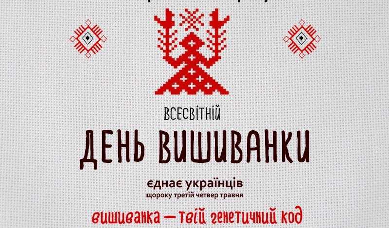 День вишиванки 