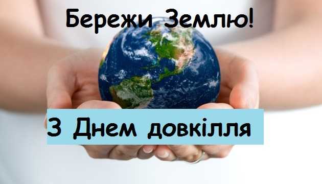 День довкілля