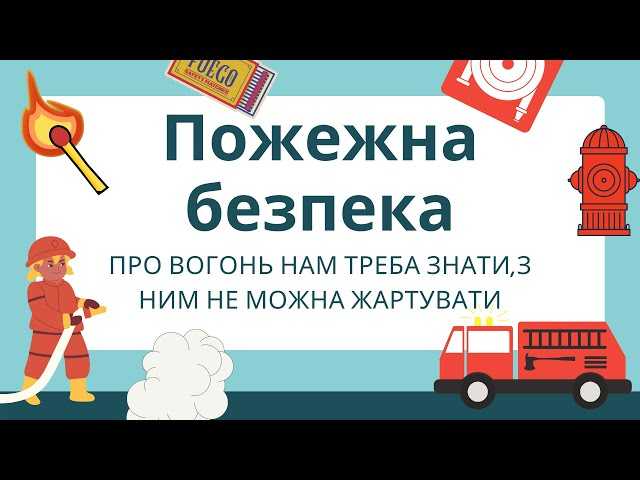 Протипожежна безпека