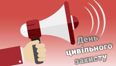 День цивільного захисту