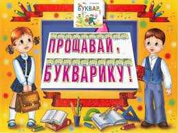 Прощавай букварику