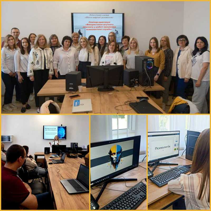 СЕМІНАР-ПРАКТИКУМ НА ТЕМУ: «ВИКОРИСТАННЯ ШТУЧНОГО ІНТЕЛЕКТУ В РОБОТІ ПРАЦІВНИКА ПСИХОЛОГІЧНОЇ СЛУЖБИ»