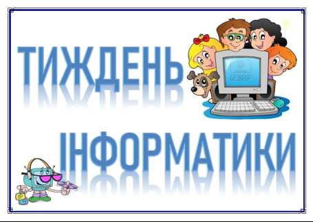 Тиждень інформатики