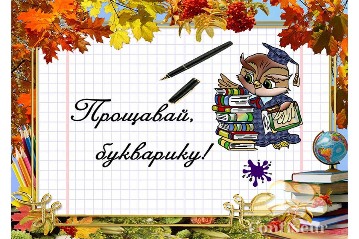 Прощавай Букварику!