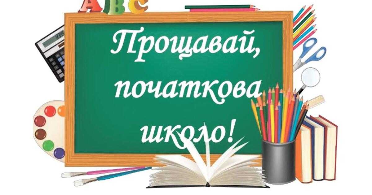 Випускний у початковій школі