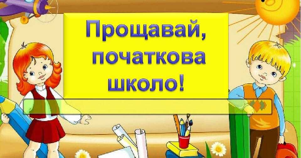 Випускний 4-А клас