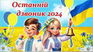 Пролунав останній дзвоник 2024 у Борятинській гімназії