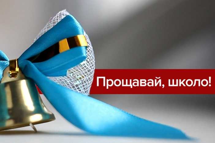 Випускний 2024
