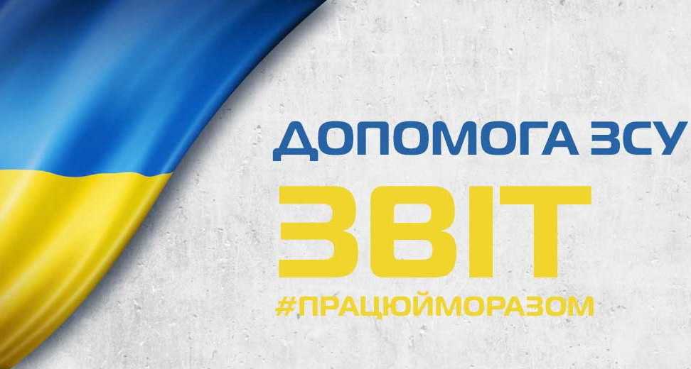 Допомога ЗСУ