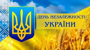ДЕНЬ НЕЗАЛЕЖНОСТІ УКРАЇНИ