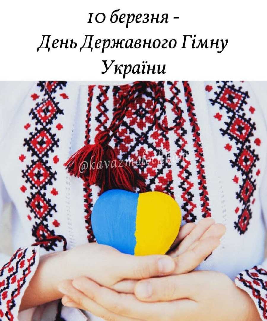 День Державного Гімну України