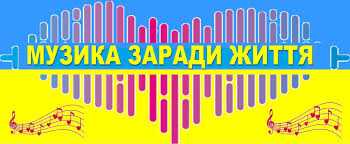 Благодійний концерт «Музика заради життя»