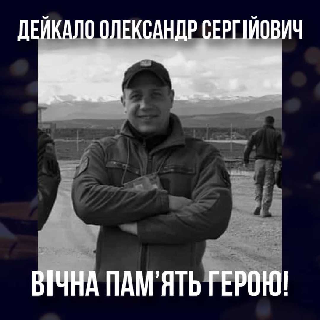 Сумна звістка знову надійшла в нашу школу.  До Небесного Легіону відійшов Герой, випускник школи, Дейкало Олександр Сергійович, 1988 року народження. 