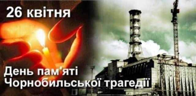 Чорнобиль-біль і трагедія України
