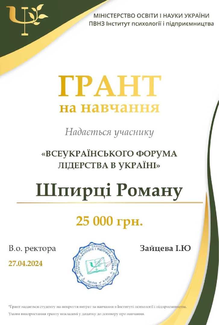 Вітаємо Шпирку Романа, учня 11 класу, переможця І туру та фіналіста ІІ туру Всеукраїнського форуму лідерства України від Інституту психології і підприємництва з перемогою у номінації :«За оригінальність проєкту» та отриманням гранту у розмірі 25 000 тис. гривень.